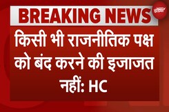 Badlapur School Case: किसी भी राजनीतिक पक्ष को बंद करने की इजाजत नहीं: High Court Badlapur School Case: किसी भी राजनीतिक पक्ष को बंद करने की इजाजत नहीं: High Court