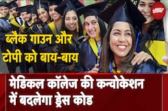 Convocation Dress Code: अब Medical College के दीक्षांत समारोह में भारतीय परंपराओं के होंगे ड्रेस कोड Convocation Dress Code: अब Medical College के दीक्षांत समारोह में भारतीय परंपराओं के होंगे ड्रेस कोड