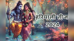 Hariyali Teej 2024 Wishes: भगवान शिव की कृपा होगी....हरियाली तीज के इस खास मौके पर भेजें ये खूबसूरत संदेश