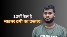10वीं फेल शातिर Telegram चैनल के जरिए कर रहा था साइबर ठगी, पुलिस को ही दे डाली पैसे डबल करने का स्कीम