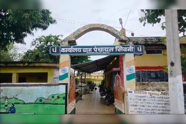 सिवनी ग्राम पंचायत का ये मामला. सिवनी ग्राम पंचायत का ये मामला.