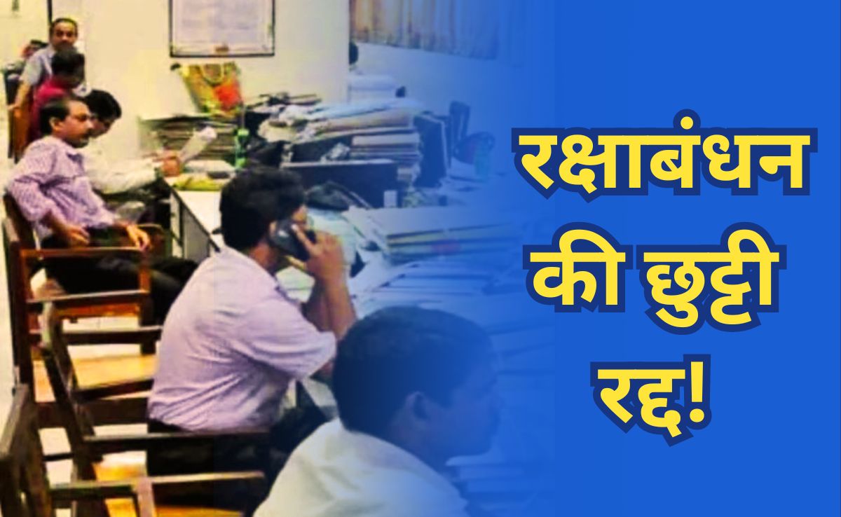 Leave Cancelled: रक्षाबंधन की छुट्टी अचानक हुई कैंसिल, त्योहार पर मध्य प्रदेश के इन कर्मचारियों को बड़ा झटका!