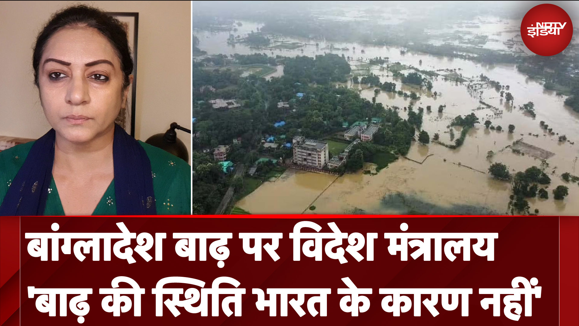 Bangladesh Floods: बांग्लादेश बाढ़ पर विदेश मंत्रालय का जवाब, गुमटी नदी पर बने डैम के कारण नहीं है