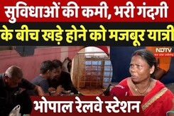 Bhopal Railway Station: सुविधाओं की कमी, भरी गंदगी के बीच खड़े होने को मजबूर यात्री Bhopal Railway Station: सुविधाओं की कमी, भरी गंदगी के बीच खड़े होने को मजबूर यात्री