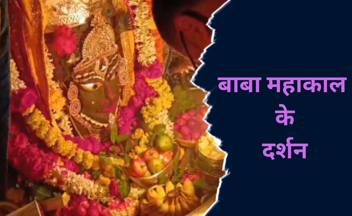 MP: भस्म आरती में बाबा महाकाल ने दिए श्री कृष्ण के रूप में दर्शन, देखकर आप भी हो जाएंगे मंत्रमुग्ध