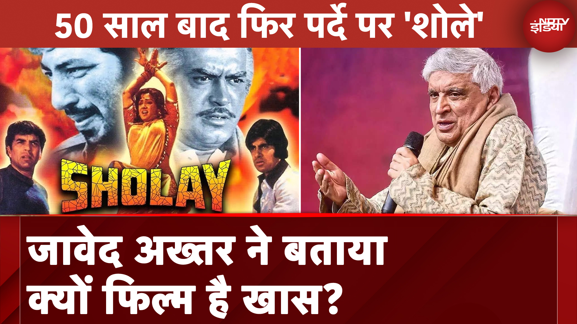 Sholay Film Re-Release: 50 साल बाद फिर पर्दे पर 'शोले', Javed Akhtar ने बताया क्यों फिल्म है खास?