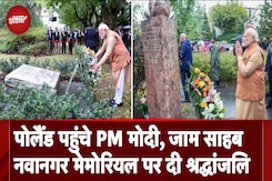 PM Modi Poland Visit: पोलैंड पहुंचे PM मोदी, Jam Saheb Nawanagar Memorial पर दी श्रद्धांजलि PM Modi Poland Visit: पोलैंड पहुंचे PM मोदी, Jam Saheb Nawanagar Memorial पर दी श्रद्धांजलि
