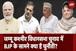 Jammu Kashmir Assembly Election: जम्मू कश्मीर विधानसभा चुनाव में  BJP के सामने क्या है चुनौतियां? Jammu Kashmir Assembly Election: जम्मू कश्मीर विधानसभा चुनाव में  BJP के सामने क्या है चुनौतियां?