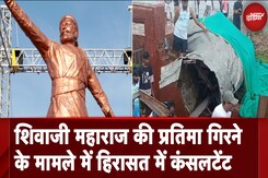 Shivaji Statue की प्रतिमा गिरने के मामले में कंसलटेंट को Police ने हिरासत में लिया Shivaji Statue की प्रतिमा गिरने के मामले में कंसलटेंट को Police ने हिरासत में लिया