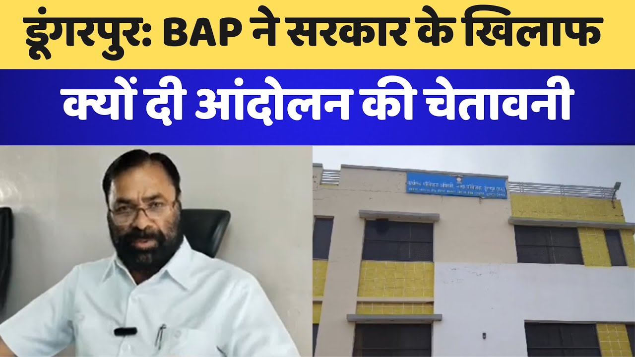 Dungarpur News: BAP ने सरकार के खिलाफ क्यों दी आंदोलन की चेतावनी | Latest | Rajasthan News