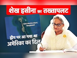 एक्सप्लेनरः क्या है सेंट मार्टिन द्वीप, अमेरिका को इनकार पर गई शेख हसीना की कुर्सी? एक्सप्लेनरः क्या है सेंट मार्टिन द्वीप, अमेरिका को इनकार पर गई शेख हसीना की कुर्सी?