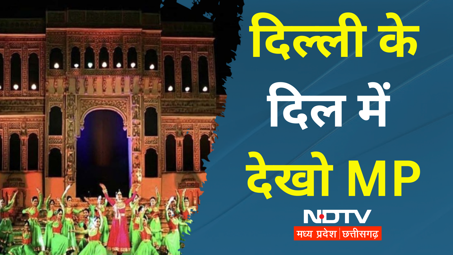 Madhya Pradesh Utsav: आज से दिल्ली में दिखेगी मिनी MP की झलक, CM मोहन यादव करेंगे शुभारंभ