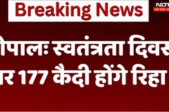 Bhopal Jail : Independence Day पर  177  कैदी होंगे रिहा