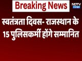 Independence Day 2024 - Rajasthan के 15 पुलिसकर्मी होंगे सम्मानित | Police officers Independence Day 2024 - Rajasthan के 15 पुलिसकर्मी होंगे सम्मानित | Police officers