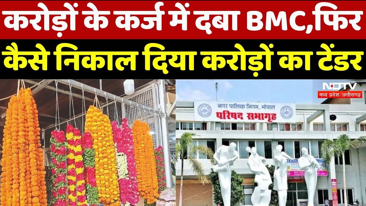Bhopal Municipal Corporation पर करोड़ों का कर्ज, फिर कैसे निकाल दिया करोड़ों का टेंडर