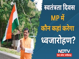Independence Day 2024: भोपाल में CM मोहन यादव करेंगे ध्वजारोहण, डिप्टी सीएम-मंत्री यहां फहराएंगे तिरंगा Independence Day 2024: भोपाल में CM मोहन यादव करेंगे ध्वजारोहण, डिप्टी सीएम-मंत्री यहां फहराएंगे तिरंगा