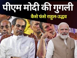 पीएम मोदी ने एक झटके में कांग्रेस को कैसे दे दी टेंशन? शिवाजी महाराज के अपमान पर यूं घेर लिया पीएम मोदी ने एक झटके में कांग्रेस को कैसे दे दी टेंशन? शिवाजी महाराज के अपमान पर यूं घेर लिया