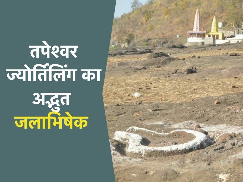 Sawan 2024: अद्भुत है MP का शिवधाम बारहलिंग, सावन महीने में जलाभिषेक का है विशेष महत्व