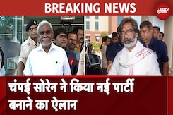 Jharkhand: Champai Soren ने दिया Hemant Soren को झटका, नई पार्टी बनाने का किया ऐलान Jharkhand: Champai Soren ने दिया Hemant Soren को झटका, नई पार्टी बनाने का किया ऐलान