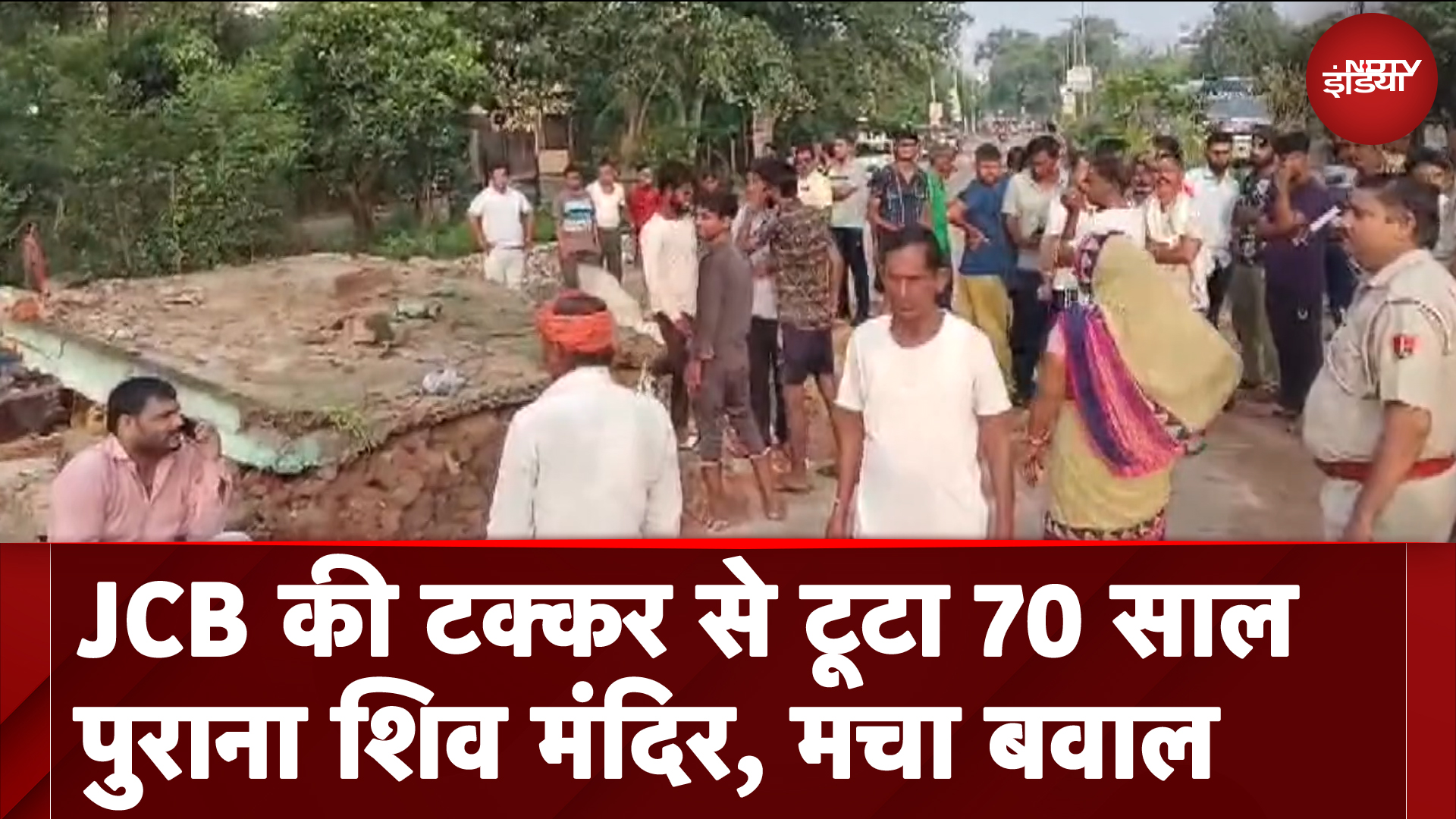 राजस्थान : JCB की टक्कर से टूटा 70 साल पुराना शिव मंदिर, मचा बवाल