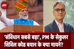 'संविधान सबसे बड़ा', PM के सेकुलर सिविल कोड बयान के क्या मायने? 'संविधान सबसे बड़ा', PM के सेकुलर सिविल कोड बयान के क्या मायने?
