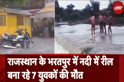 Rajasthan News: भरतपुर में नदी में रील बना रहे 7 युवकों की मौत Rajasthan News: भरतपुर में नदी में रील बना रहे 7 युवकों की मौत