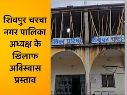 अध्यक्ष की कुर्सी किसकी होगी? शिवपुर चरचा नगर पालिका में पार्षदों के अविश्वास प्रस्ताव पर आज होगा बड़ा फैसला