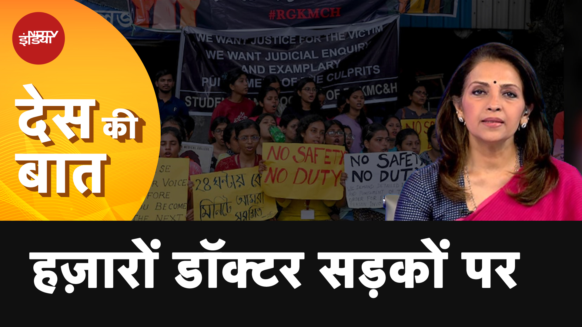 Kolkata Murder Case: महिला डॉक्टर की हत्या के विरोध में फूटा देश भर के डॉक्टरों का गुस्सा
