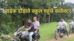 खुद बाइक चलाकर स्कूल की दशा देखने पहुंचे कलेक्टर, लापरवाह SDO-आरईएस को लगाई फटकार