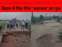 बिहार में एक और पुल धराशायी, पटना में ग्रामीण सड़क पर बना ब्रिज भरभरा कर गिरा बिहार में एक और पुल धराशायी, पटना में ग्रामीण सड़क पर बना ब्रिज भरभरा कर गिरा