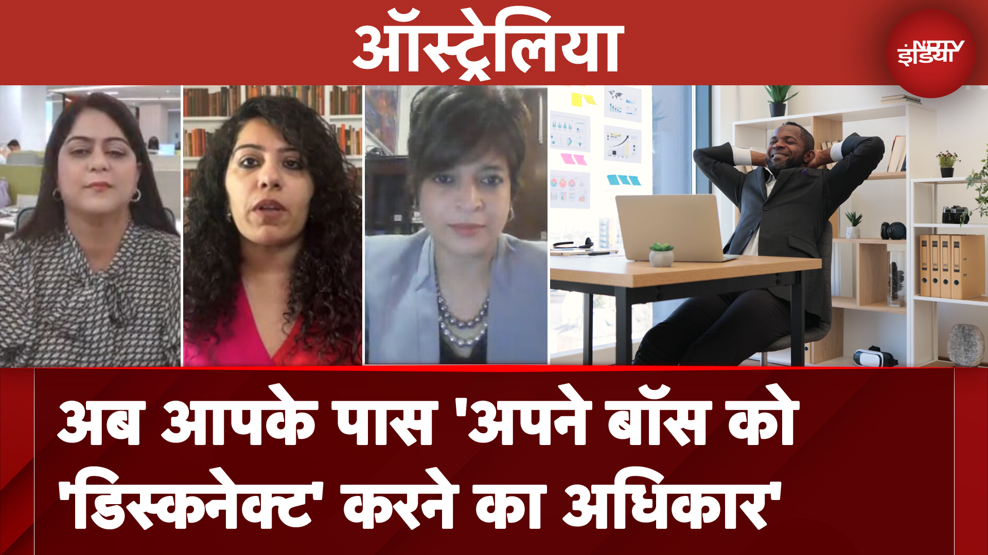 Office Working Culture: Australia में 'काम के बाद अपने Boss को Ignore करने का अधिकार'