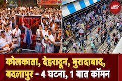 Kolkata से Badlapur तक क्यों हो रही हैं ये घटनाएं, Moradabad और Dehradun में क्या हुआ |Supreme Court Kolkata से Badlapur तक क्यों हो रही हैं ये घटनाएं, Moradabad और Dehradun में क्या हुआ |Supreme Court