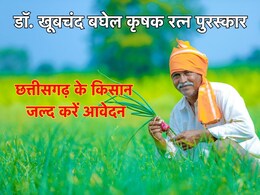 छत्तीसगढ़ के किसान को मिलेगा डॉ. खूबचंद बघेल कृषक रत्न पुरस्कार, जानें कब तक इसके लिए कर सकेंगे आवेदन?