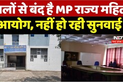 सालों से बंद है MP राज्य महिला  आयोग, नहीं हो रही सुनवाई