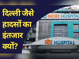हादसों से बेपरवाह है रायपुर! बेसमेंट में धड़ल्ले से चल रहे अस्पताओं के ICU, मॉल में दुकानें हादसों से बेपरवाह है रायपुर! बेसमेंट में धड़ल्ले से चल रहे अस्पताओं के ICU, मॉल में दुकानें