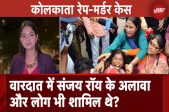 Kolkata Rape Murder Case: वारदात में कुछ और लोग शामिल हो सकते हैं: सूत्र | City Centre Kolkata Rape Murder Case: वारदात में कुछ और लोग शामिल हो सकते हैं: सूत्र | City Centre