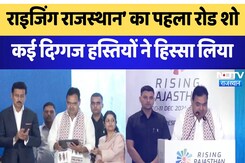 Global Investment Summit: Rising Rajasthan’ का पहला road show, कई दिग्गज हस्तियों ने हिस्सा लिया Global Investment Summit: Rising Rajasthan’ का पहला road show, कई दिग्गज हस्तियों ने हिस्सा लिया