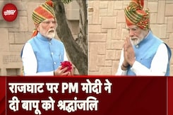 Independence Day 2024: PM Modi ने राजघाट पर राष्ट्रपिता Mahatma Gandhi को दी श्रद्धांजलि Independence Day 2024: PM Modi ने राजघाट पर राष्ट्रपिता Mahatma Gandhi को दी श्रद्धांजलि