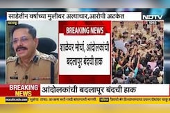 चिमुरड्यांवर अत्याचार : शाळा प्रशासन समोर येत नसल्यामुळे बदलापूरकर संतप्त, NDTV मराठीचा आढावा चिमुरड्यांवर अत्याचार : शाळा प्रशासन समोर येत नसल्यामुळे बदलापूरकर संतप्त, NDTV मराठीचा आढावा