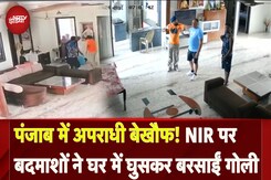Punjab में अपराधी बेखौफ! NIR पर बदमाशों ने घर में घुसकर बरसाईं गोली | Amritsar Crime News Punjab में अपराधी बेखौफ! NIR पर बदमाशों ने घर में घुसकर बरसाईं गोली | Amritsar Crime News