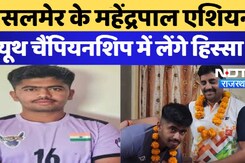 जैसलमेर के महेंद्रपाल एशियन यूथ चैंपियनशिप में लेंगे हिस्सा