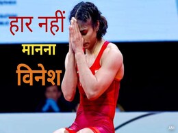 मेडल गया तो क्या हुआ, आपने दिल जीता है विनेश, देश को आप पर गर्व है मेडल गया तो क्या हुआ, आपने दिल जीता है विनेश, देश को आप पर गर्व है