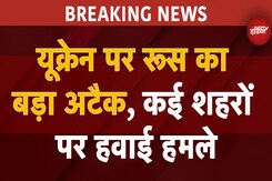 Russia Ukraine War: यूक्रेन पर रूस की तरफ से बड़े हमले, Kyiv में High Alert Russia Ukraine War: यूक्रेन पर रूस की तरफ से बड़े हमले, Kyiv में High Alert