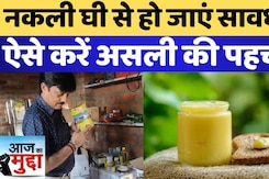 नकली घी से हो जाएं सावधान, ऐसे करें असली Ghee की पहचान नकली घी से हो जाएं सावधान, ऐसे करें असली Ghee की पहचान