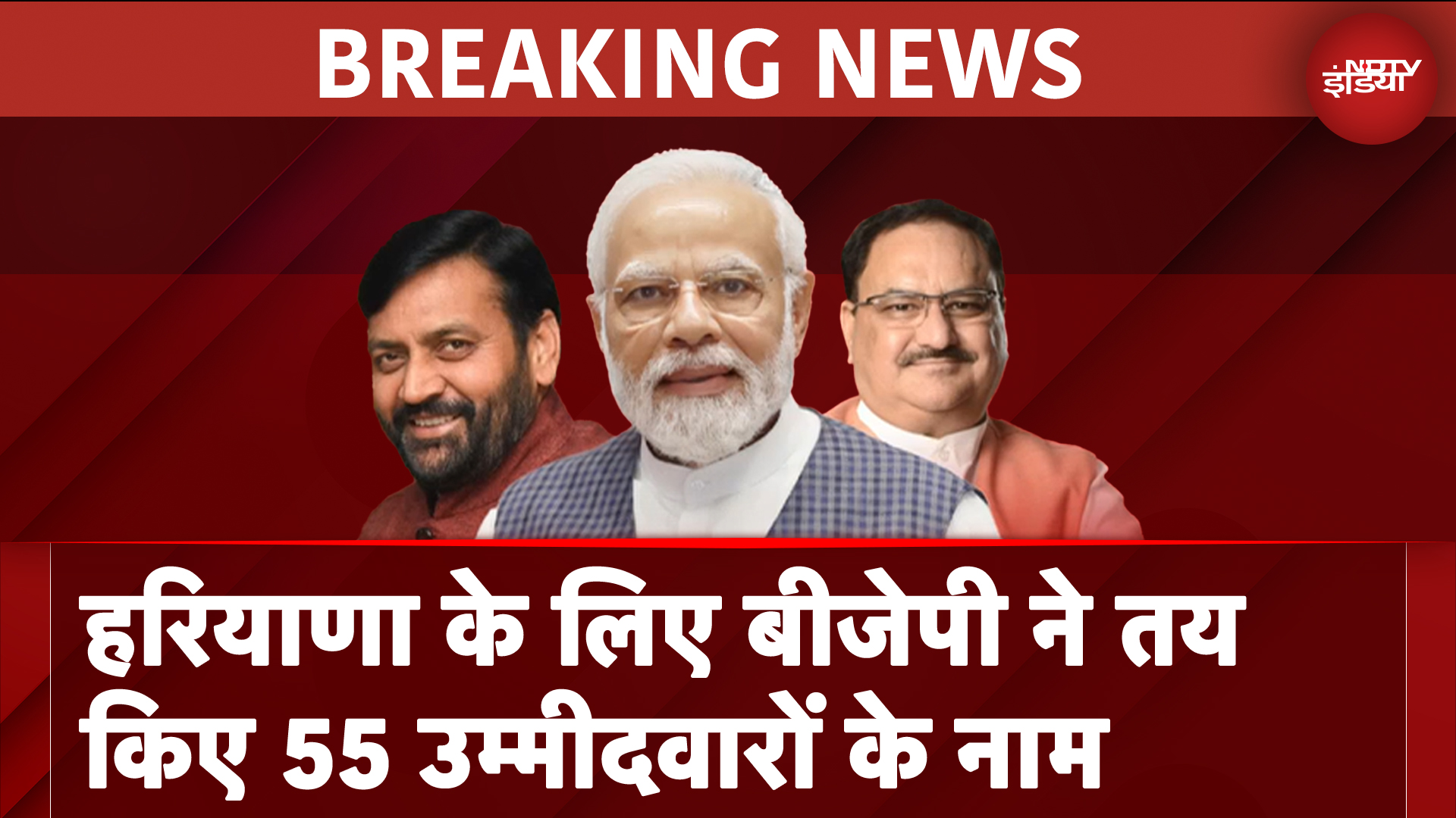 Haryana Assembly Elections: हरियाणा के लिए बीजेपी ने तय किए 55 उम्मीदवारों के नाम | Breaking News