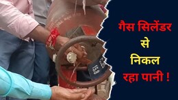 Gariaband: 14 KG के गैस सिलेंडर में 9 KG पानी ! सिलेंडरों को जब्त कर जांच के लिए भेजा, खुलेगा राज