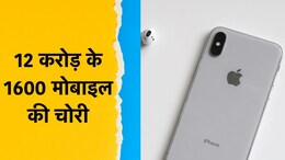 कंटेनर से Apple कंपनी के 12 करोड़ के 1600 मोबाइल फोन उड़ा ले गए चोर, नहीं दर्ज हुई FIR; थाना प्रभारी सहित SI निलंबित