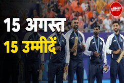 15 August की आजादी से जुड़ी उन 15 उम्मीदों की कहानी जिनकी तरफ हिंदुस्तान देख रहा है 15 August की आजादी से जुड़ी उन 15 उम्मीदों की कहानी जिनकी तरफ हिंदुस्तान देख रहा है