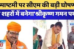 जन्माष्टमी पर सीएम की बड़ी घोषणा  इन शहरों में बनेगा'श्रीकृष्ण गमन पथ' जन्माष्टमी पर सीएम की बड़ी घोषणा  इन शहरों में बनेगा'श्रीकृष्ण गमन पथ'