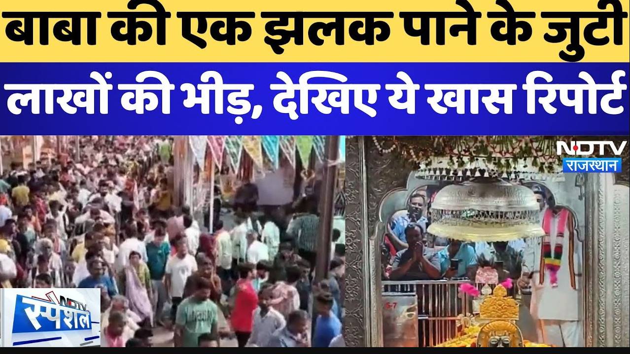 Jaisalmer: बाबा रामदेव के मेले के शुभारंभ से पहले ही दर्शन करने जुटे लाखों भक्त